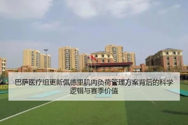 巴萨医疗组更新佩德里肌肉负荷管理方案背后的科学逻辑与赛季价值