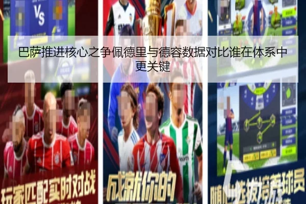 巴萨推进核心之争佩德里与德容数据对比谁在体系中更关键