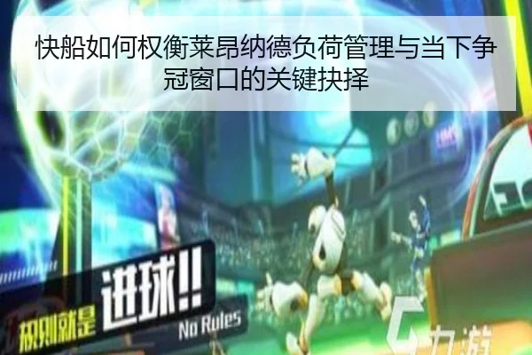 快船如何权衡莱昂纳德负荷管理与当下争冠窗口的关键抉择
