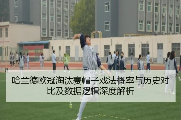 哈兰德欧冠淘汰赛帽子戏法概率与历史对比及数据逻辑深度解析